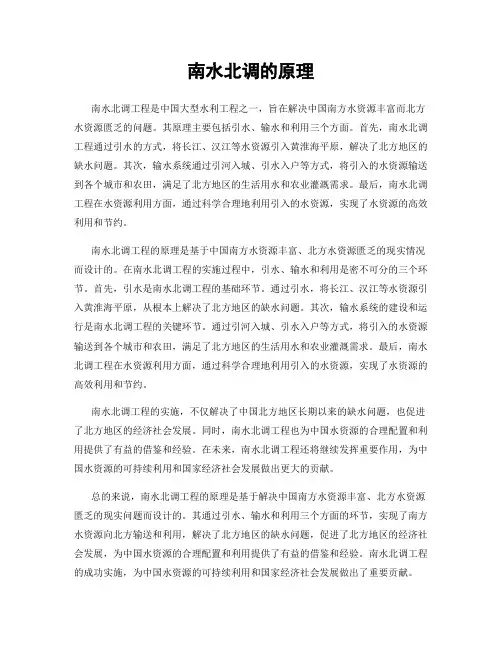 南水北调的原理