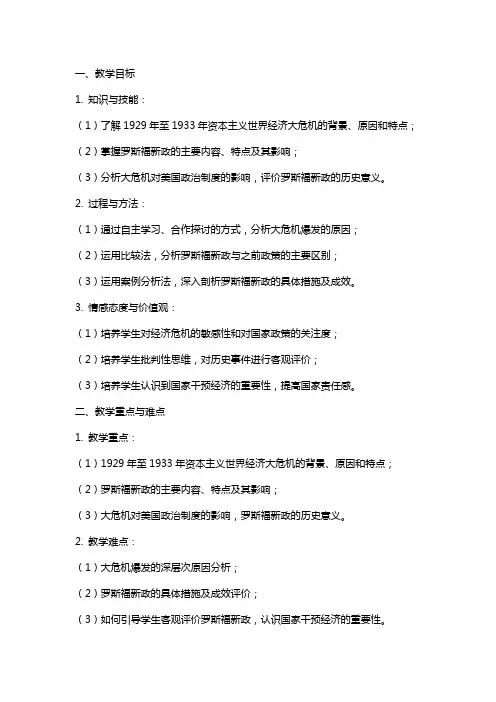 高中历史《大萧条与罗斯福新政》教案