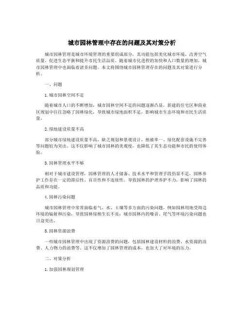 城市园林管理中存在的问题及其对策分析