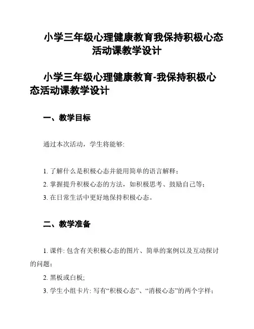 小学三年级心理健康教育我保持积极心态活动课教学设计
