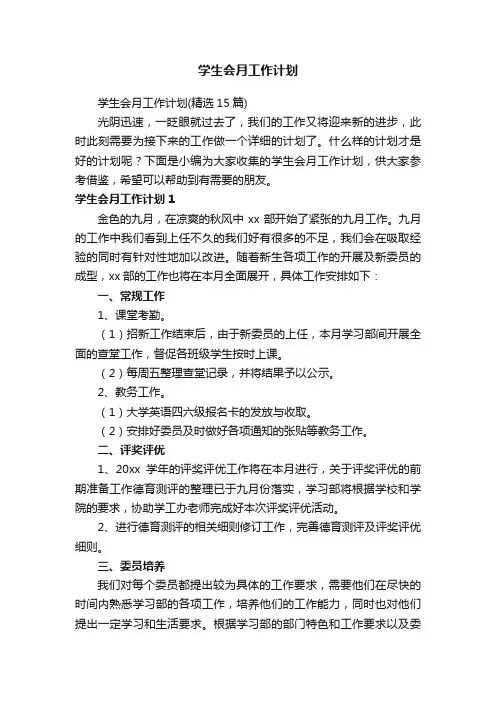 学生会月工作计划