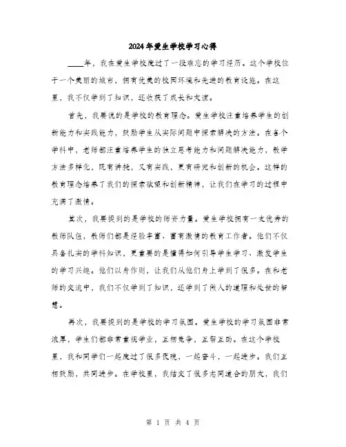 2024年爱生学校学习心得（2篇）