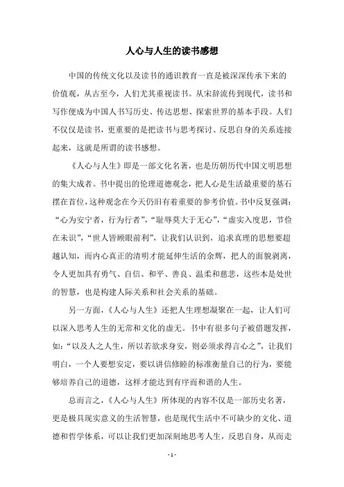 人心与人生的读书感想