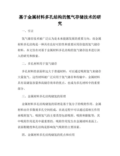 基于金属材料多孔结构的氢气存储技术的研究