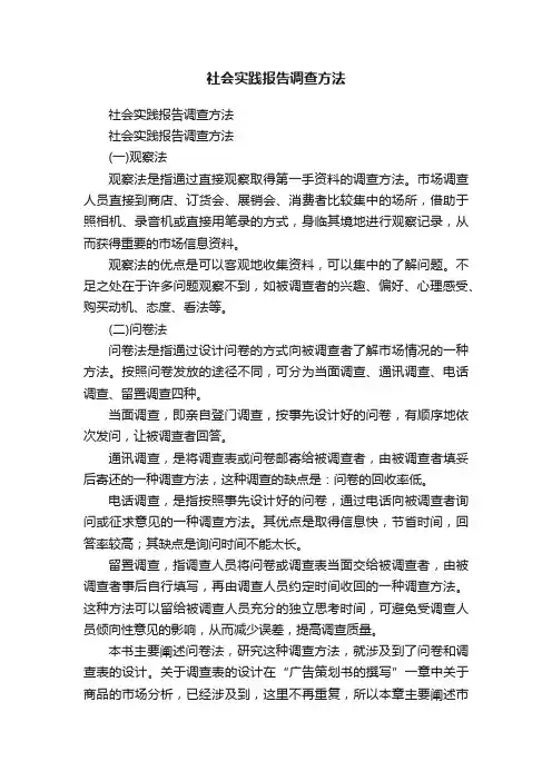 社会实践报告调查方法