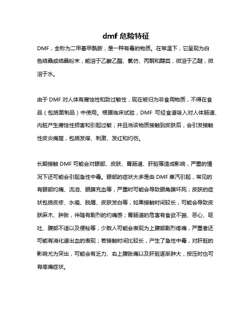 dmf 危险特征