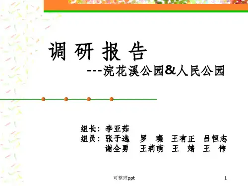 浣花溪公园和人民公园调研报告终结
