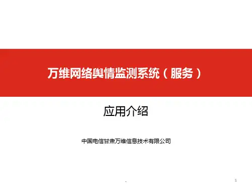 舆情监测系统介绍PPT课件