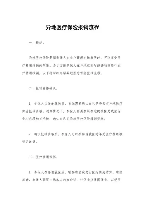 异地医疗保险报销流程