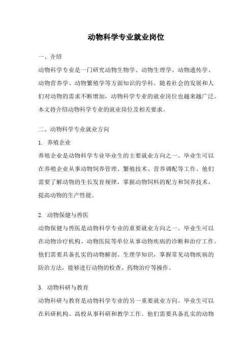 动物科学专业就业岗位
