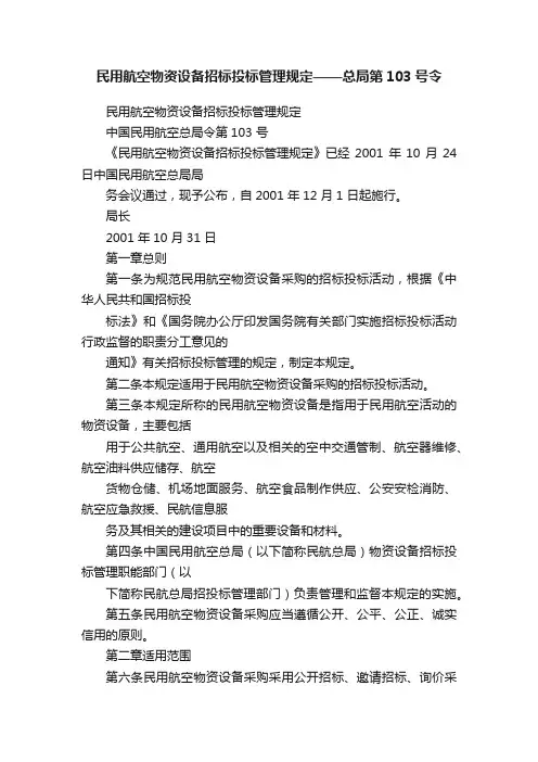 民用航空物资设备招标投标管理规定——总局第103号令