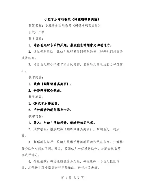 小班音乐活动教案《蝴蝶蝴蝶真美丽》