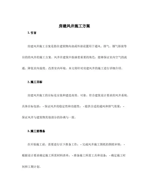 房建风井施工方案
