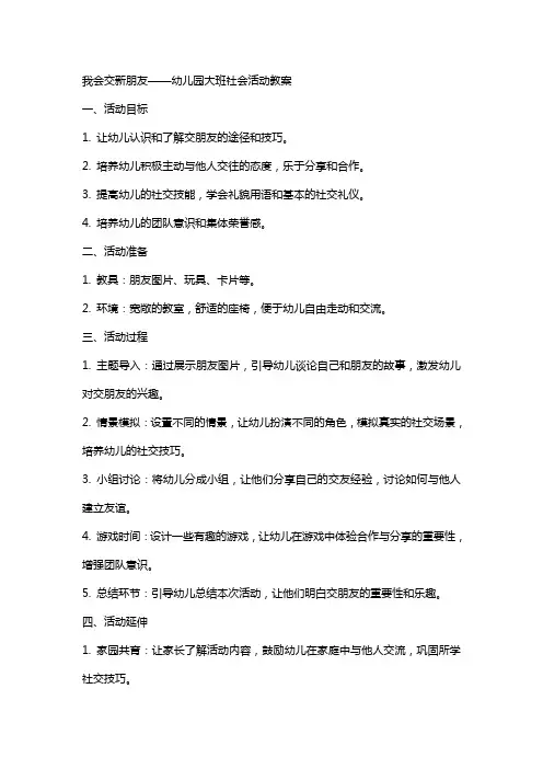 我会交新朋友幼儿园大班社会活动教案