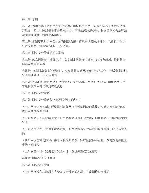 发电公司网络安全管理制度