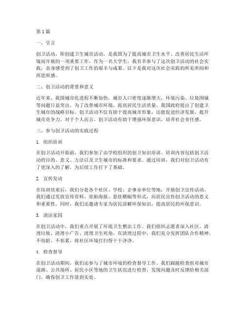 创卫活动社会实践征文(3篇)