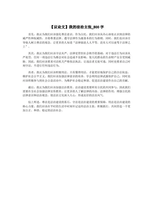 【议论文】我的法治主张_800字