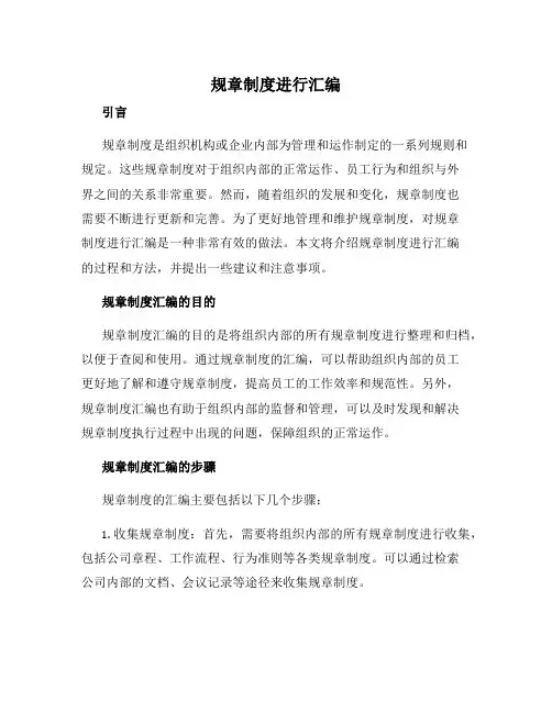 规章制度进行汇编