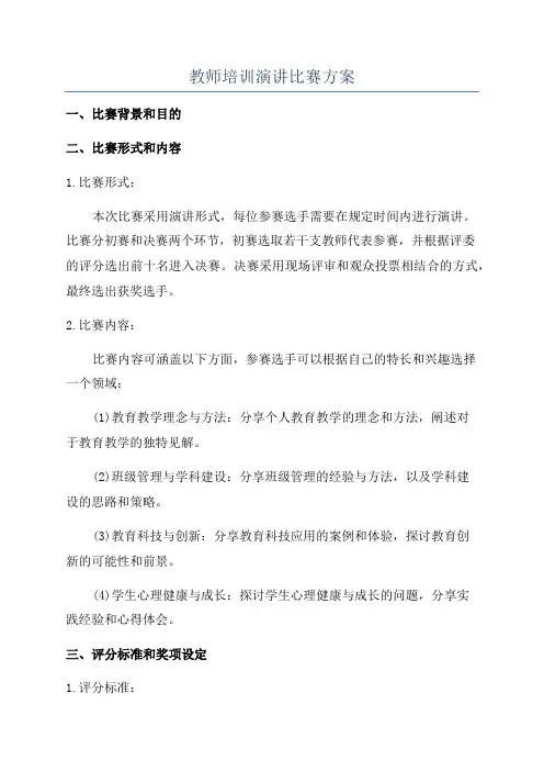 教师培训演讲比赛方案