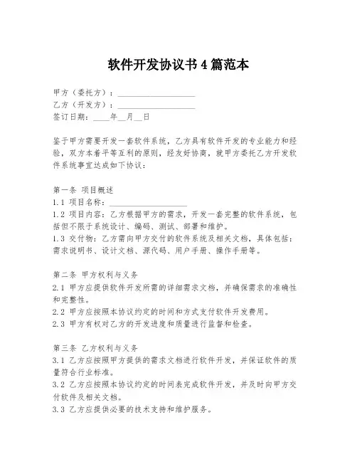 软件开发协议书4篇范本
