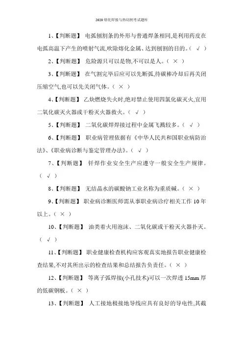 2020熔化焊接与热切割考试题库