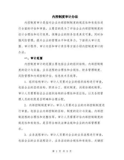 内控制度审计办法
