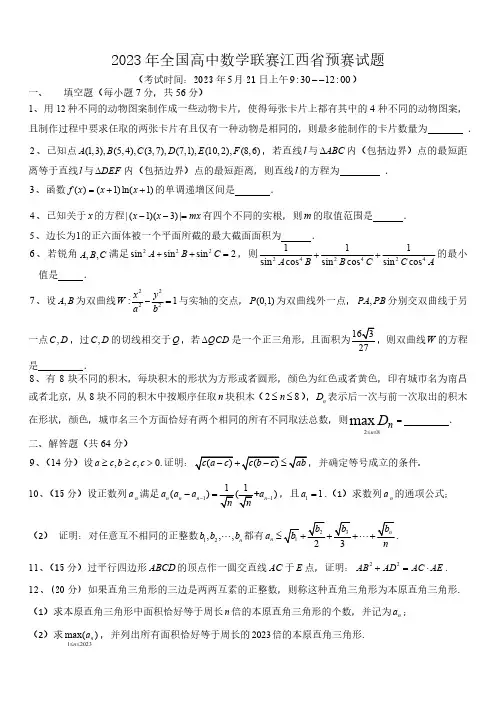 2023年全国高中数学联赛江西省预赛数学试题及参考答案