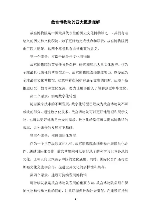 故宫博物院的四大愿景理解