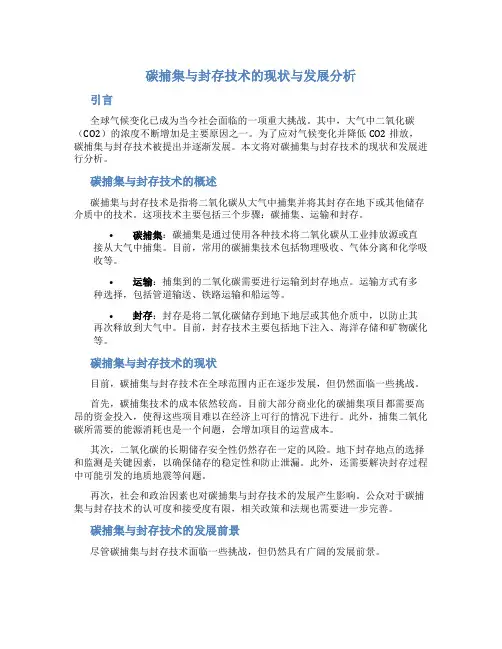 碳捕集与封存技术的现状与发展分析