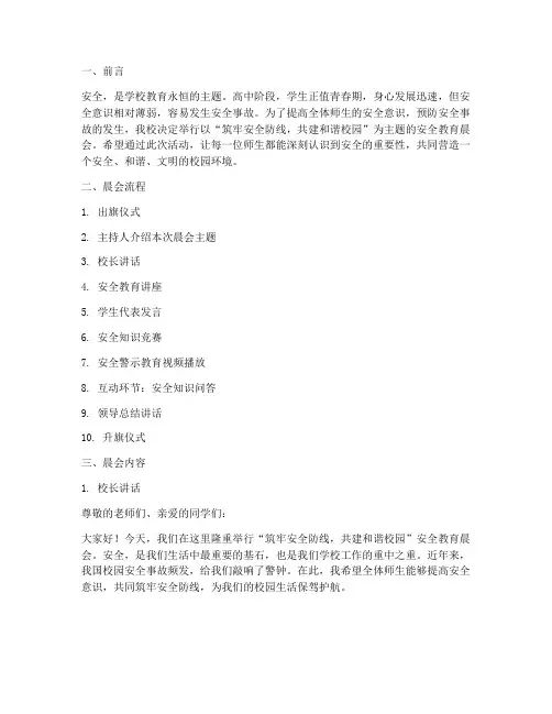 高中安全教育晨会主题