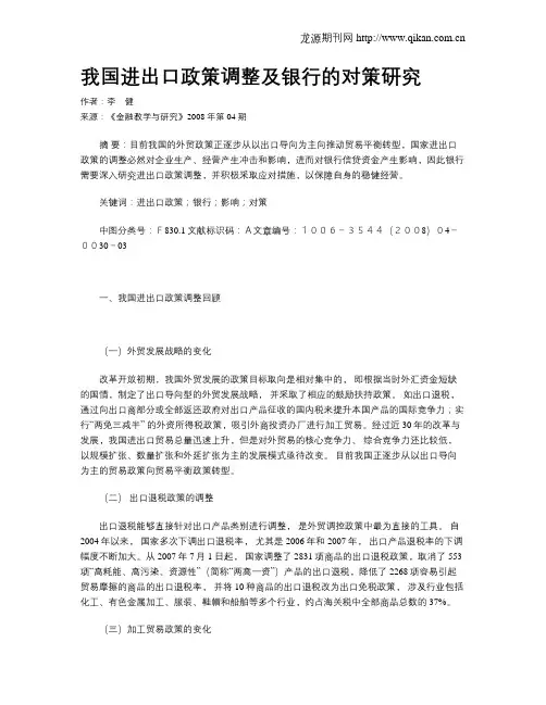 我国进出口政策调整及银行的对策研究