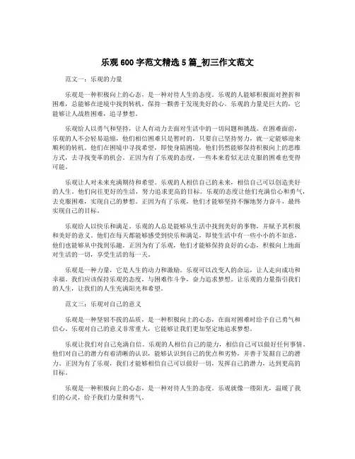乐观600字范文精选5篇_初三作文范文