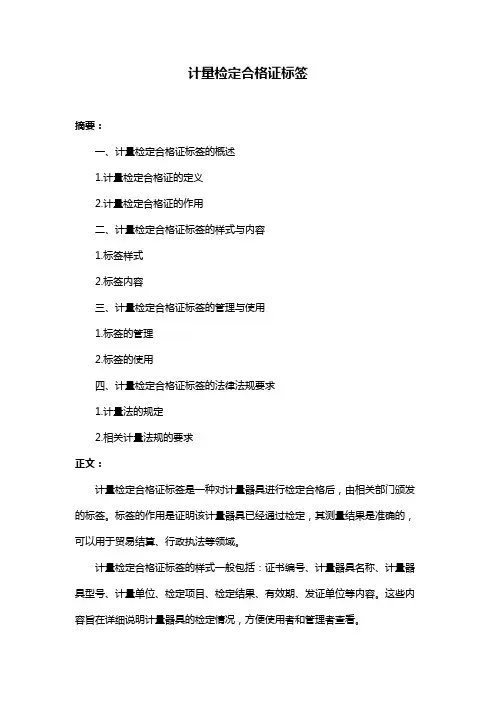 计量检定合格证标签
