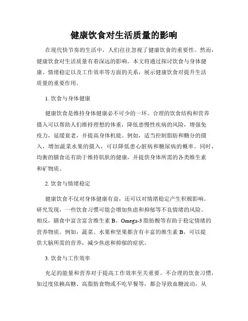 健康饮食对生活质量的影响
