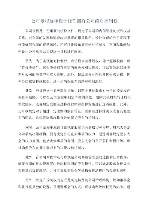 公司章程这样设计让你拥有公司绝对控制权