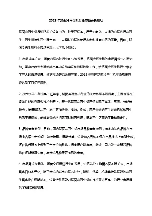 2023年路面冷再生机行业市场分析现状