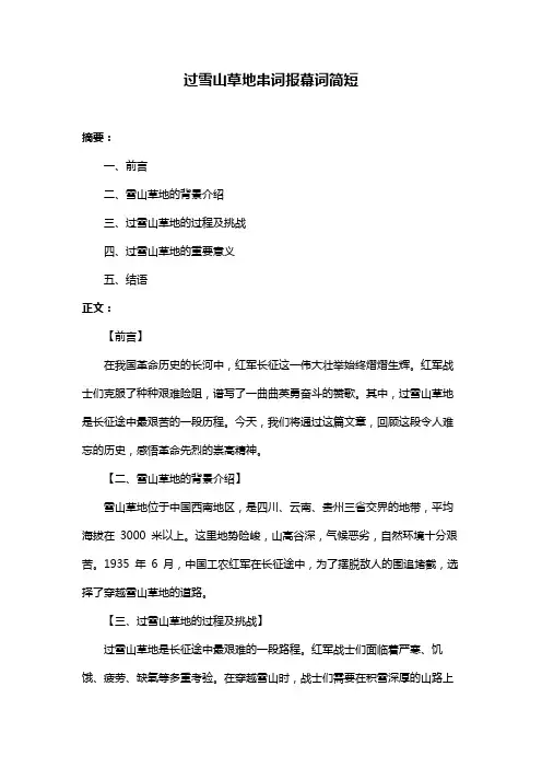 过雪山草地串词报幕词简短