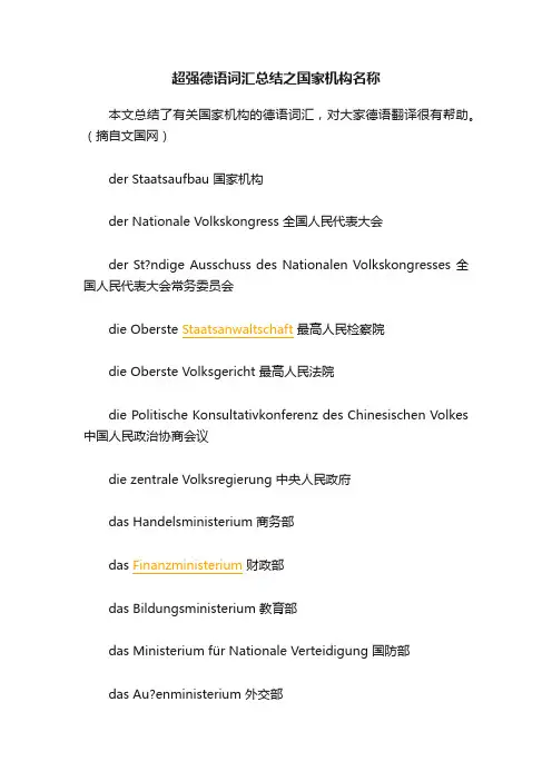 超强德语词汇总结之国家机构名称