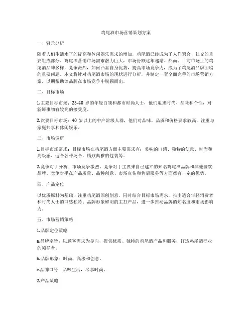 鸡尾酒市场营销策划方案