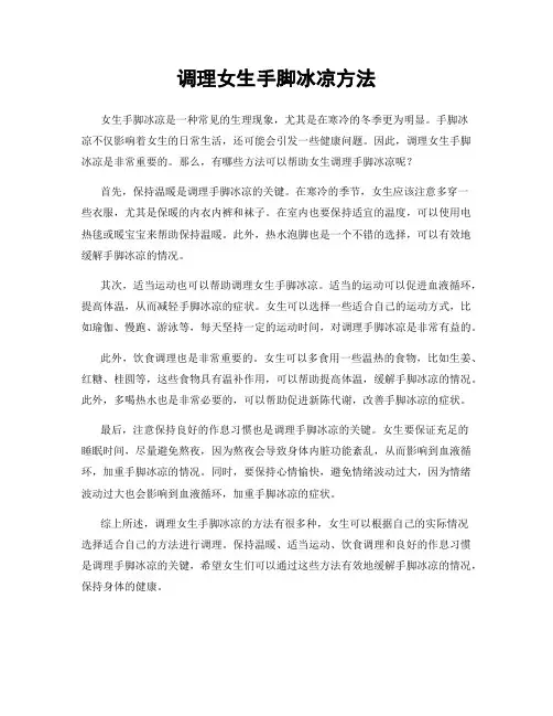 调理女生手脚冰凉方法