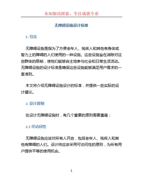无障碍设施设计标准