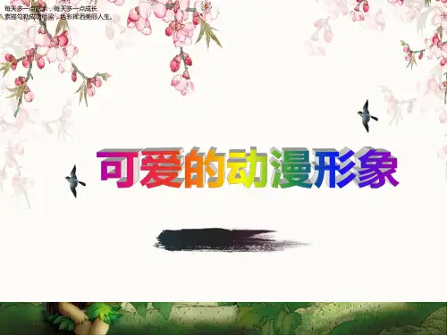 二年级下册美术课件-2《可爱的动漫形象》 岭南版 (共12张PPT)课件 