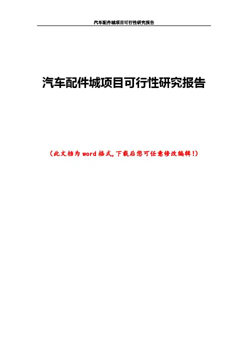 汽车配件城项目可行性研究报告