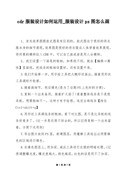 cdr服装设计如何运用_服装设计ps图怎么画