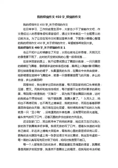 我的烦恼作文450字_关于烦恼的作文