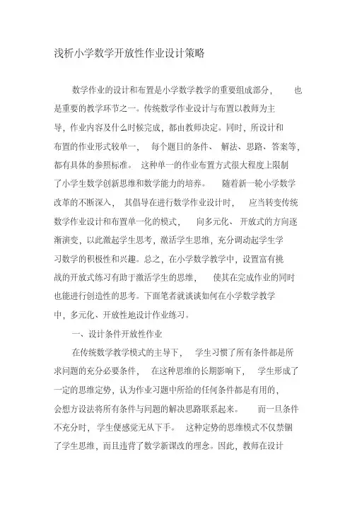 浅析小学数学开放性作业设计策略-最新文档