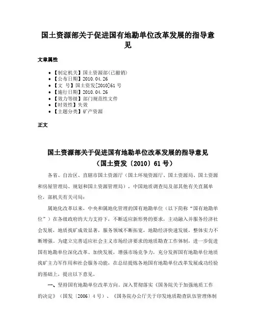 国土资源部关于促进国有地勘单位改革发展的指导意见