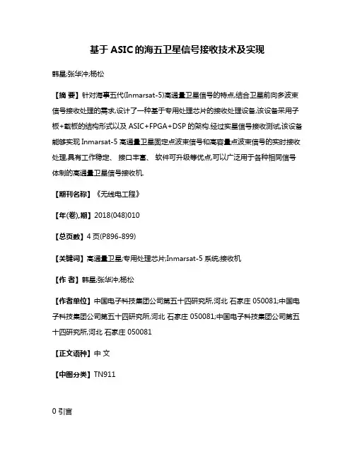 基于ASIC的海五卫星信号接收技术及实现