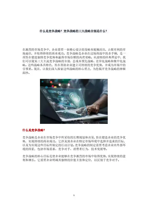 什么是竞争战略？竞争战略的三大战略分别是什么？