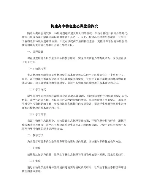 构建高中物理生态课堂的探究